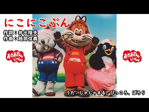 にこにこぷん（おかあさんといっしょ）／じゃじゃまる、ぴっころ