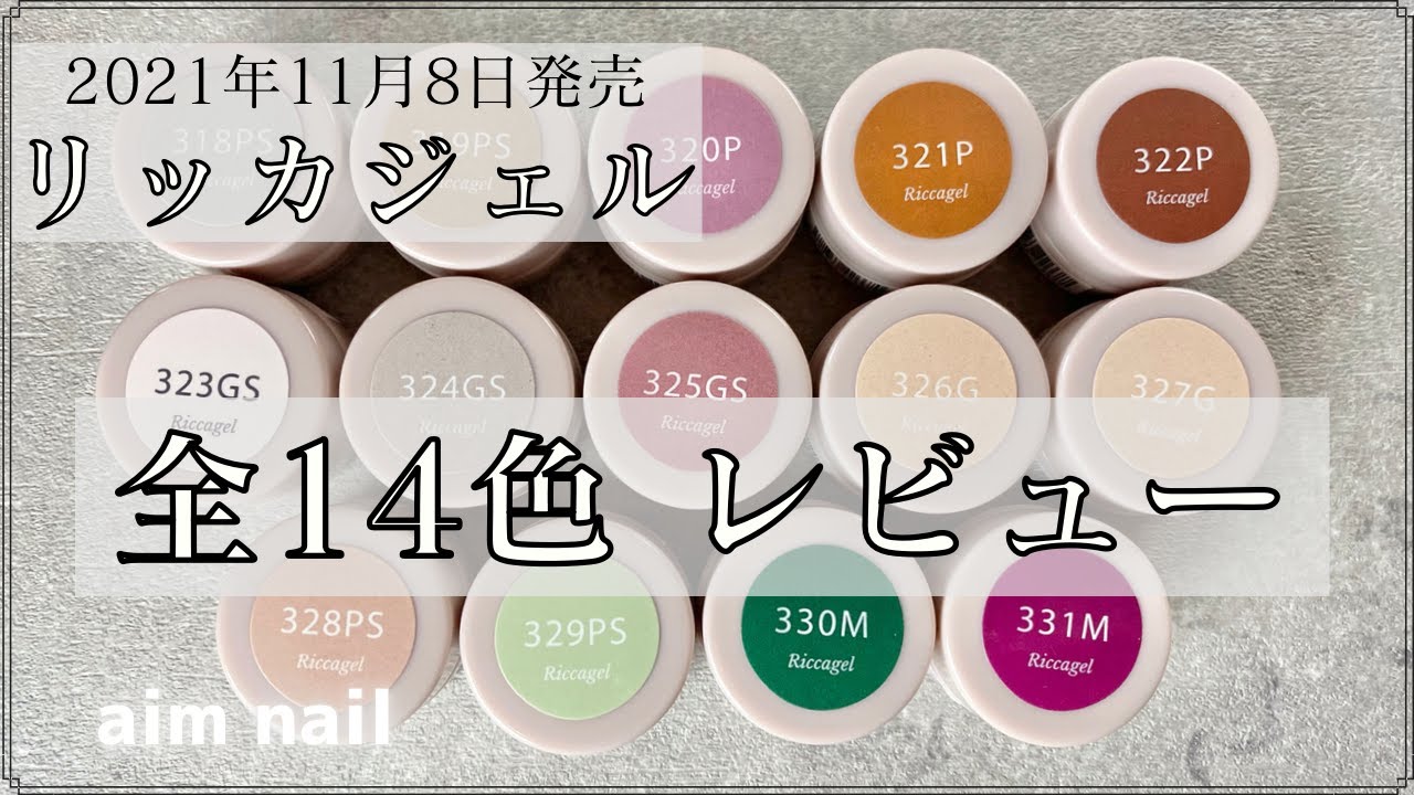 2021年11月8日発売【リッカジェル】全14色ご紹介 - YouTube