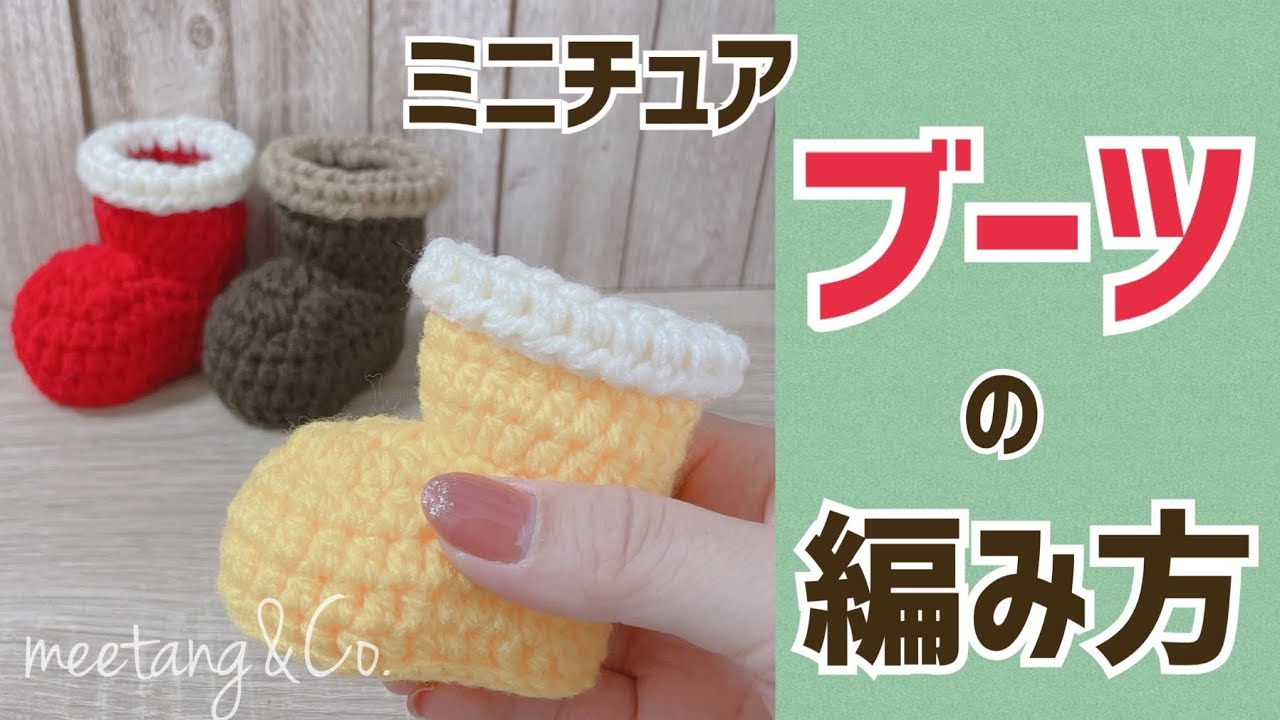ミニチュアブーツの編み方 by meetang - YouTube