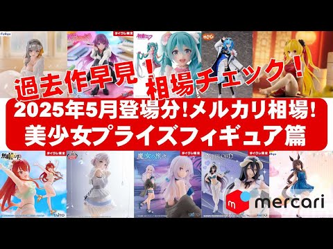 2025年5月登場分総合】美少女プライズフィギュアメルカリ相場まとめ