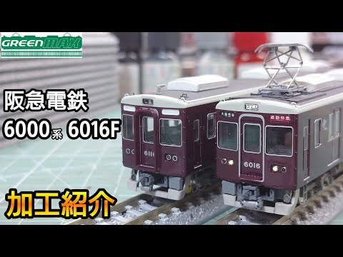 シュウの鉄道模型】阪急加工紹介ver - YouTube