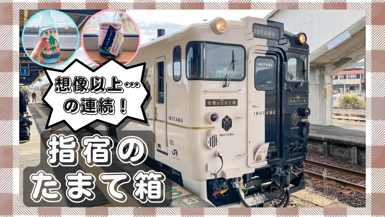指宿のたまて箱】まるで竜宮城!JR九州の観光列車【鹿児島中央-指宿