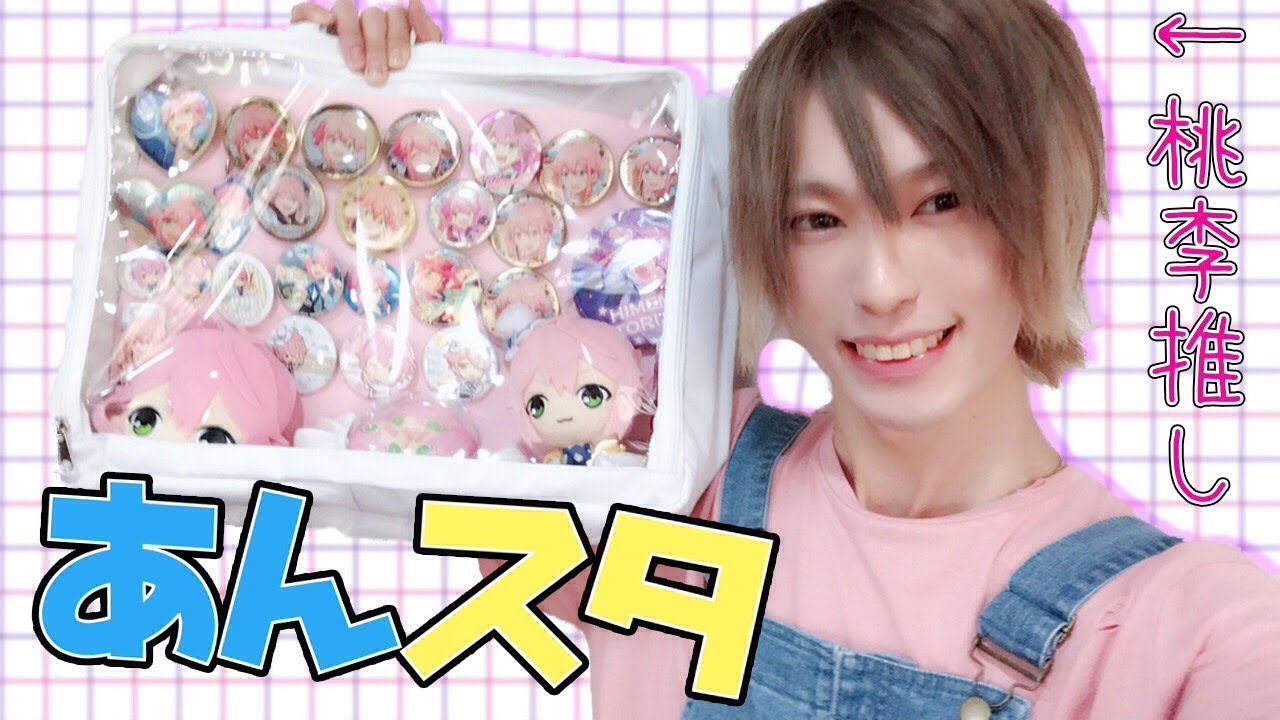 あんスタ】必見！オタク男子による痛バッグの作り方講座！ - YouTube