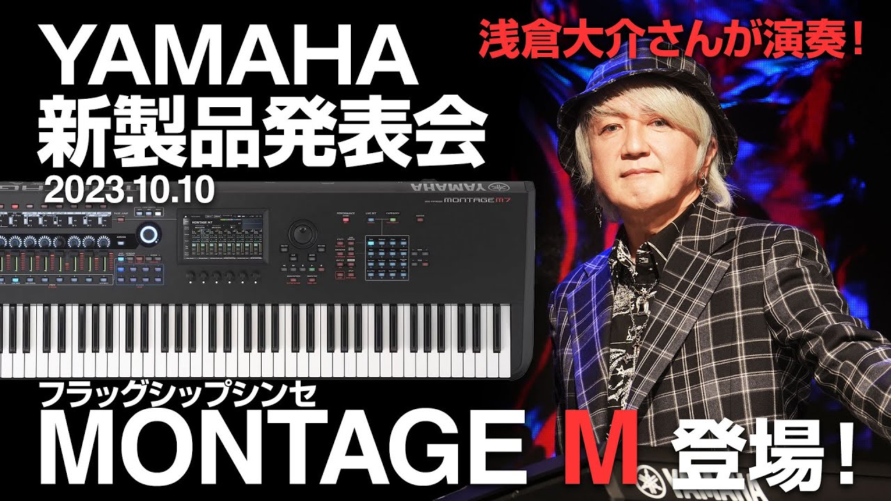 ヤマハ新製品】YAMAHA MONTAGE M 登場！ 新機能＆サウンド紹介と、浅倉