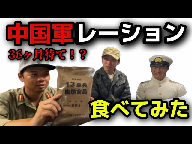 中国軍レーション食べてみた 13単兵自熱食品 ガンズロックス年末