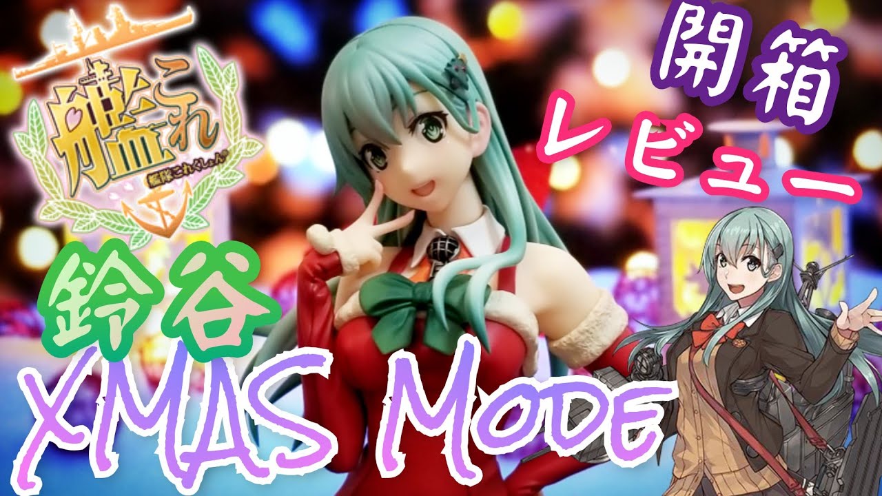 艦隊これくしょん -艦これ- 鈴谷 [Xmas]mode フィギュアレビュー