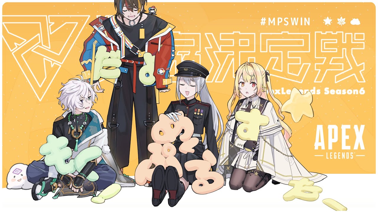 APEX】V最協S6カスタム5日目 w/ 星川サラ 樋口楓 みこだよコーチ【叢雲