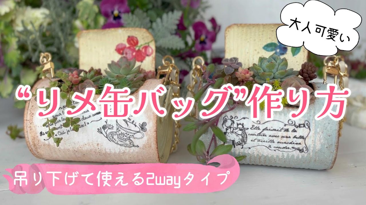 Remade cans ☆ How to make a remade can bag] [Diy garden