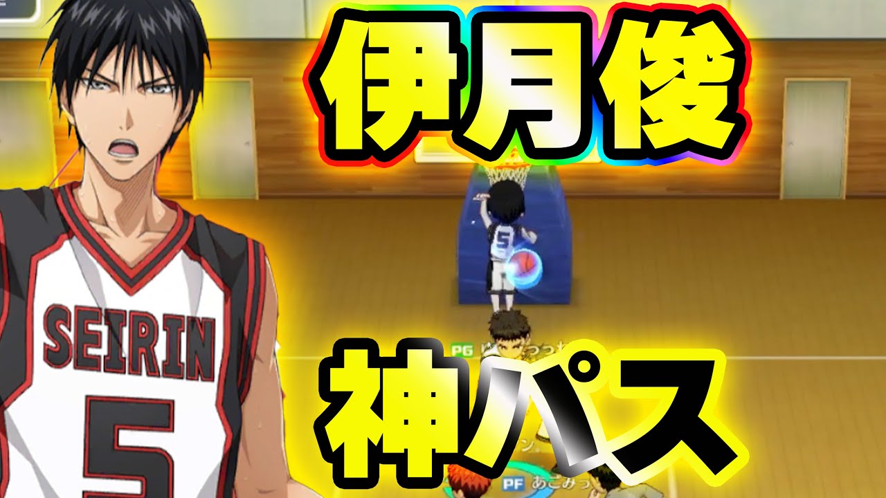 伊月俊】フェイクパスが強すぎるww【黒子のバスケSR】 - YouTube