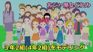 4年2組のクラスメイトを並べてみた【おジャ魔女どれみ】 - YouTube