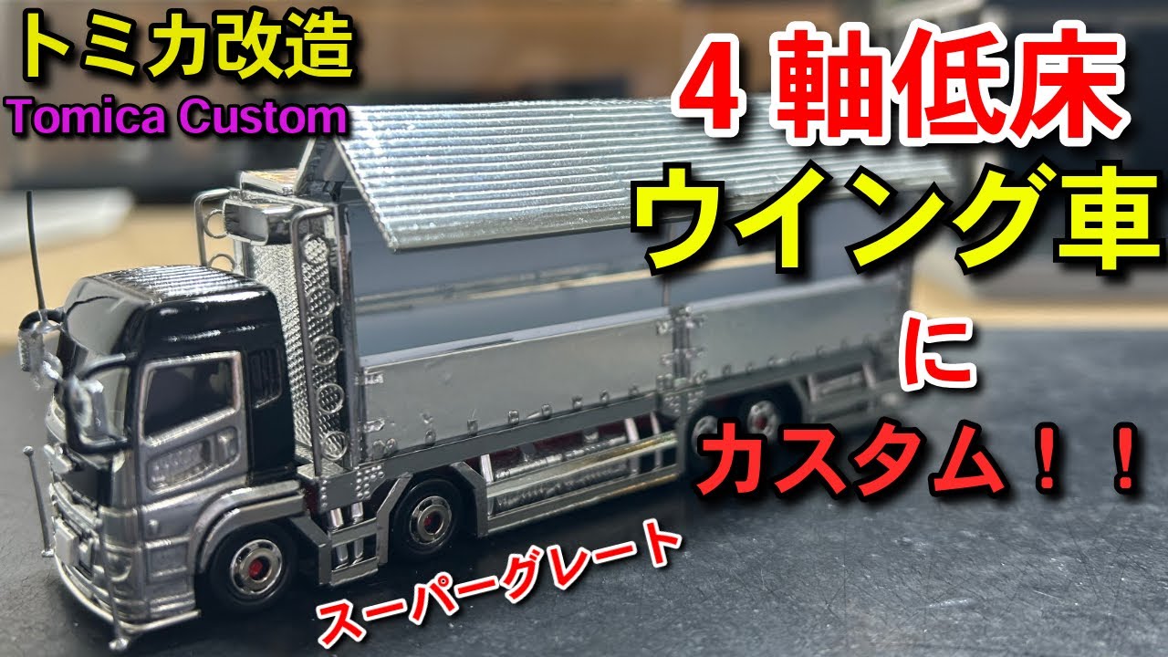 4軸低床】コンクリートポンプ車をウイング車にカスタム‼️ トミカ改造