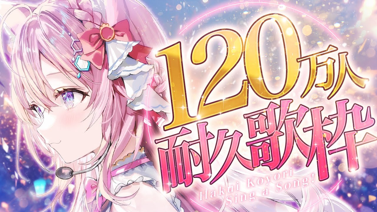 ㊗2000本目】ゲリラで120万人耐久KARAOKE歌枠～～～！？？？🎤✨【博衣
