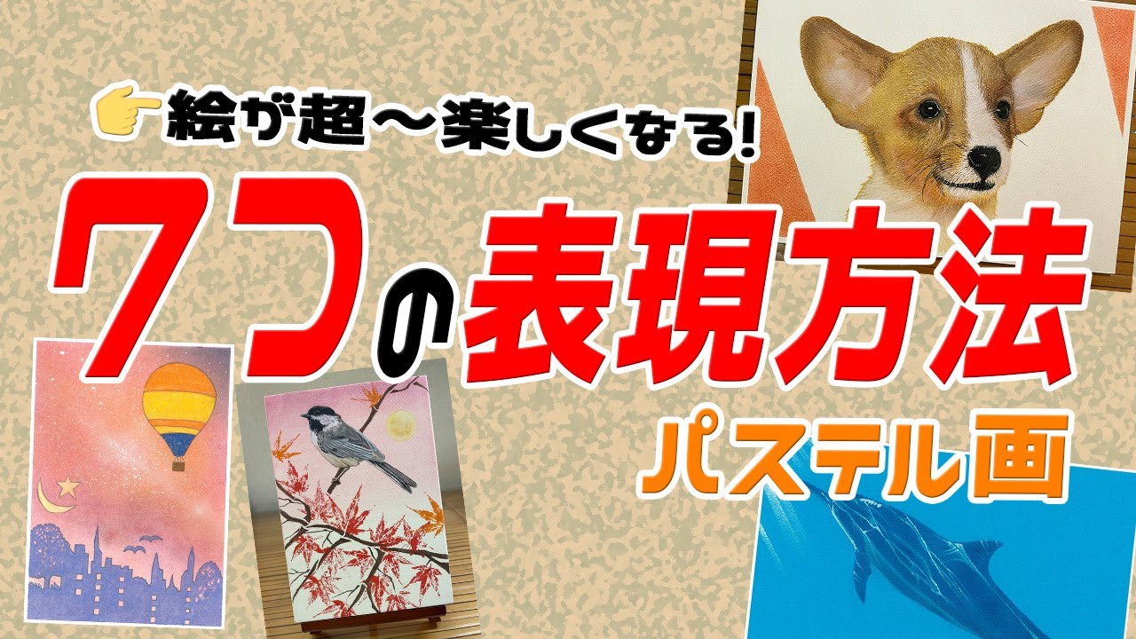 パステル画】7つの表現方法! 絵が超～楽しくなる！ #パステル画