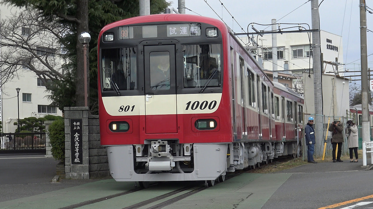 京急新1000形1800番台（1801編成+1805編成）J-TREC出場試運転 - YouTube