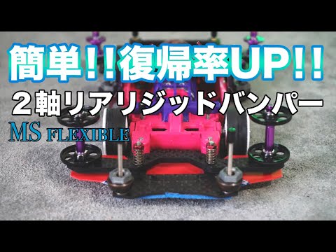 ミニ四駆】めっちゃ簡単な2軸のリアリジッドATバンパーでマシンの
