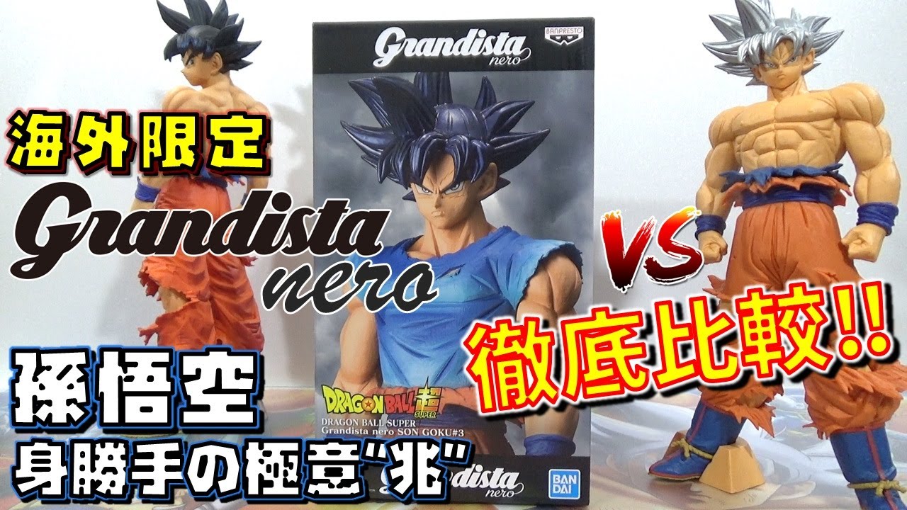 DB【海外限定】ドラゴンボール超 Grandista nero 孫悟空 身勝手の極意