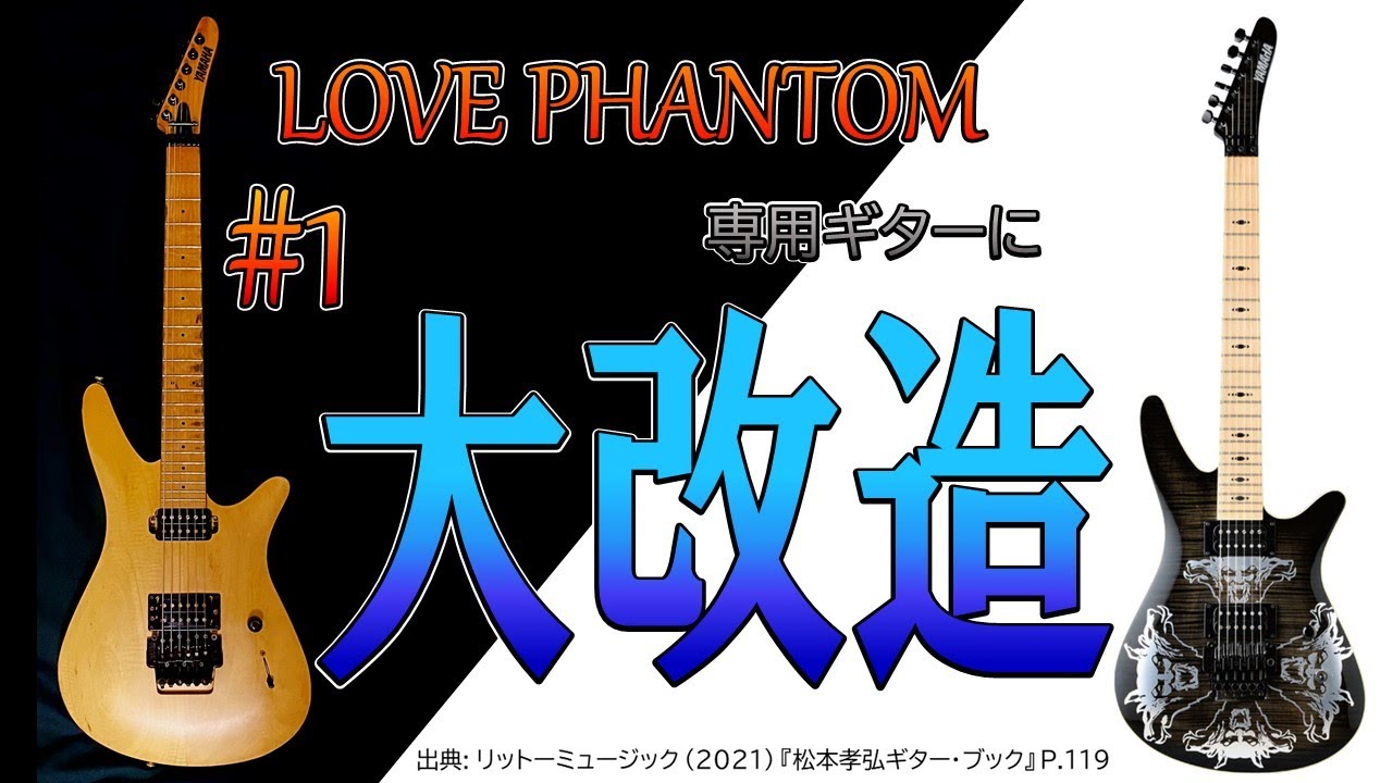 B'z】LOVE PHANTOMを生んだあのギターを再現しました #1 分解編【MG