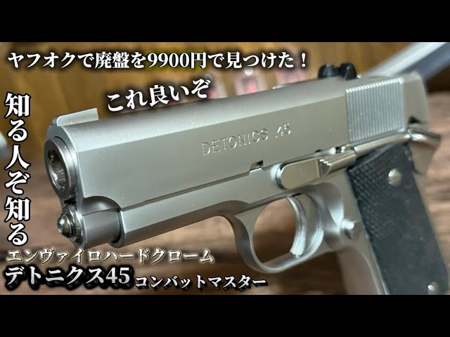 廃版！デトニクス45エンヴァイロハードクロームを安値で入手！ - YouTube