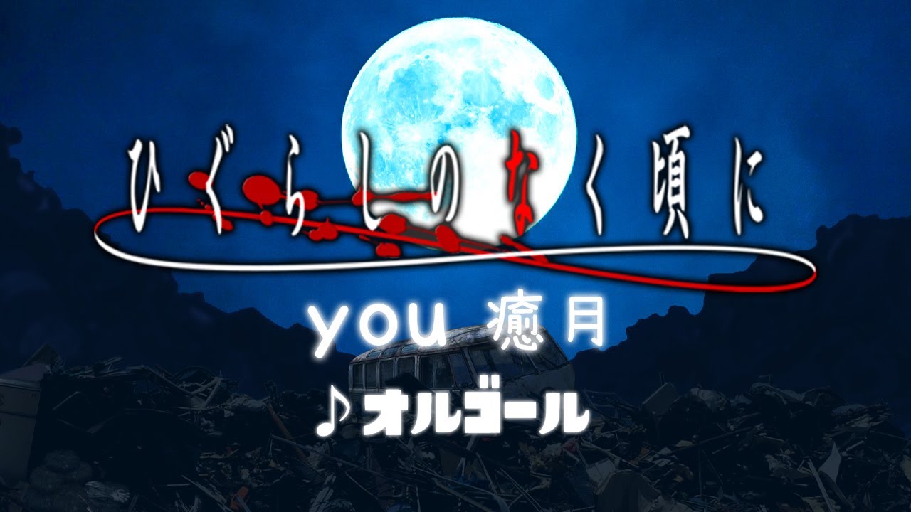 Higurashi When They Cry 