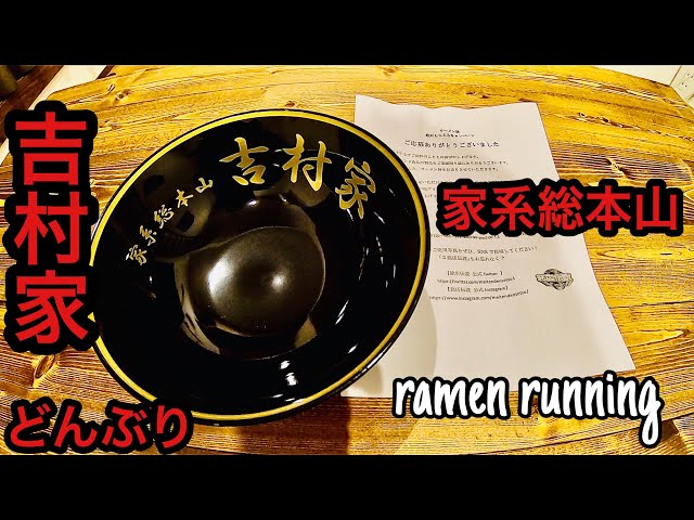 家系総本山吉村家のどんぶりが届く!!】前編 #118 - YouTube