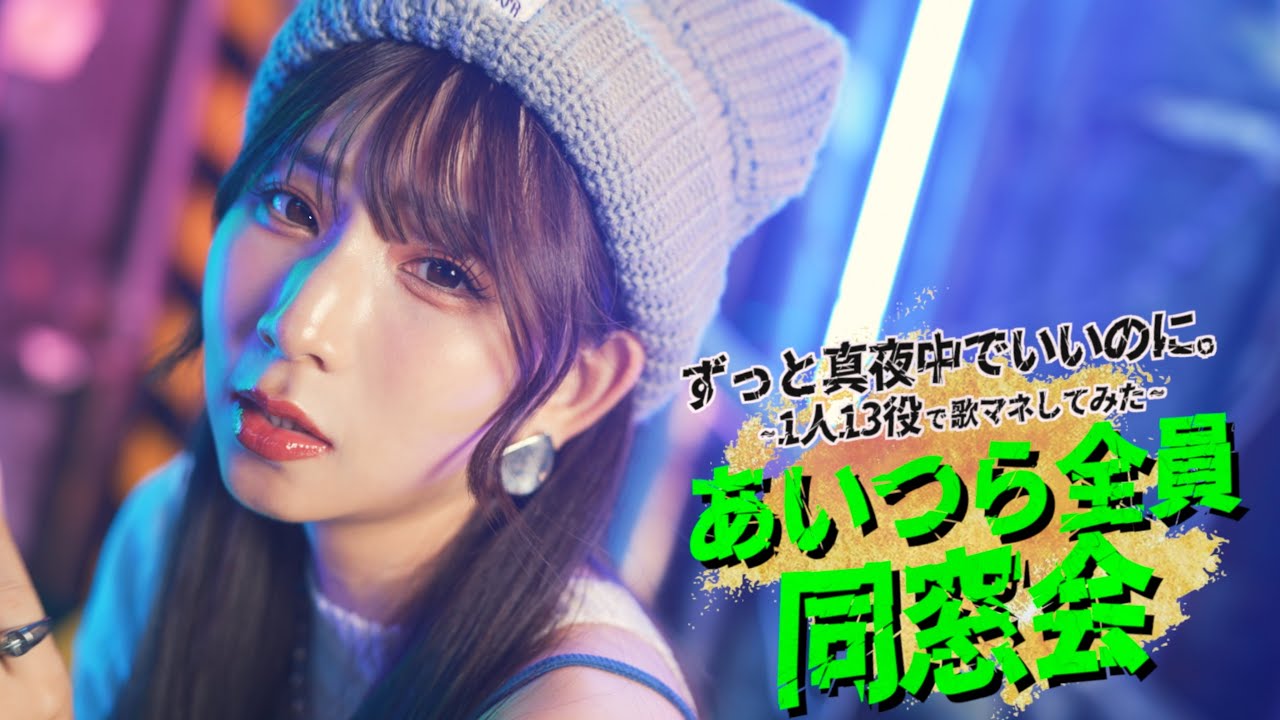 歌まね]ずっと真夜中でいいのに。『あいつら全員同窓会』1人13役で歌っ