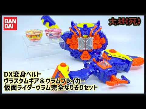 三騎登場！Bandai DX変身ベルト ヴラスタムギア＆ヴラムブレイカー