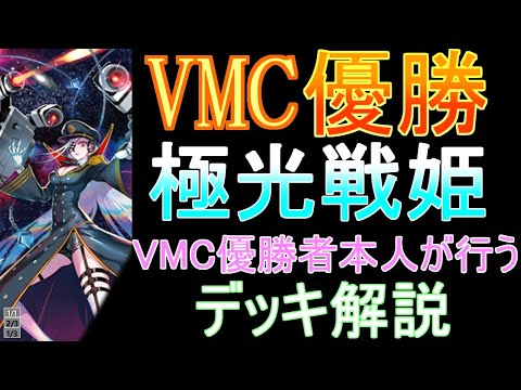 VMC2022優勝者本人が行う、極光戦姫のデッキ解説！ - YouTube
