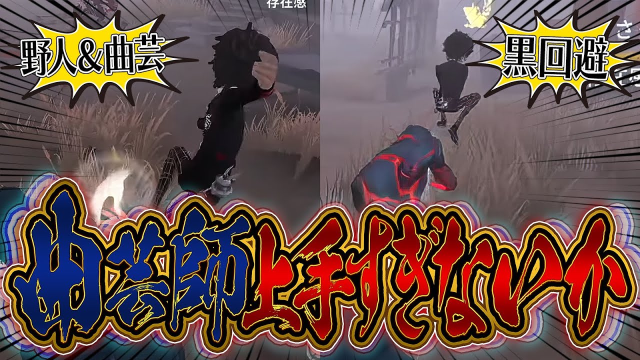 この曲芸師さん上手すぎませんか！？【第五人格 / IdentityV】 - YouTube