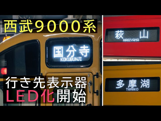 西武鉄道】多摩湖線9000系 9105F・9103F 行き先表示器LED化実施 - YouTube