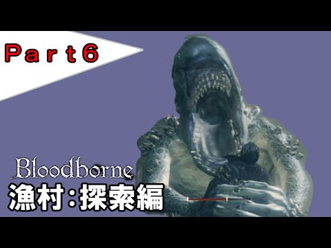 Part6 漁村（探索編）ブラッドボーンDLC【The Old Hunters】 - YouTube