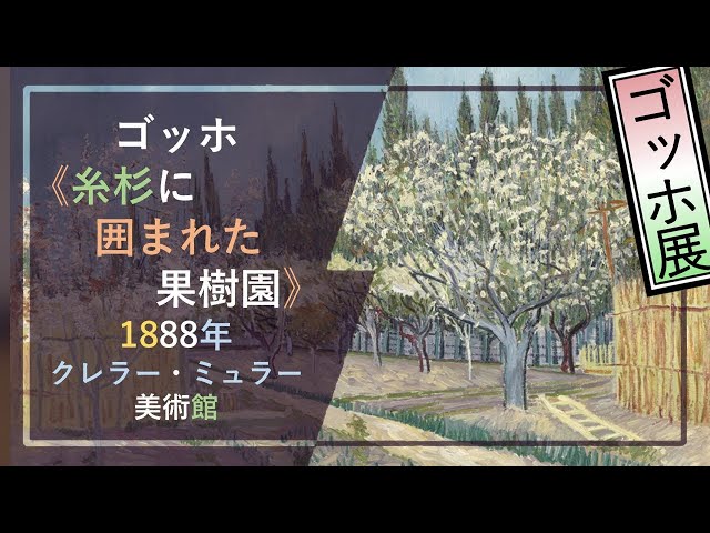 ゴッホ展」出品作を徹底解説！⑦： ゴッホ《糸杉に囲まれた果樹園