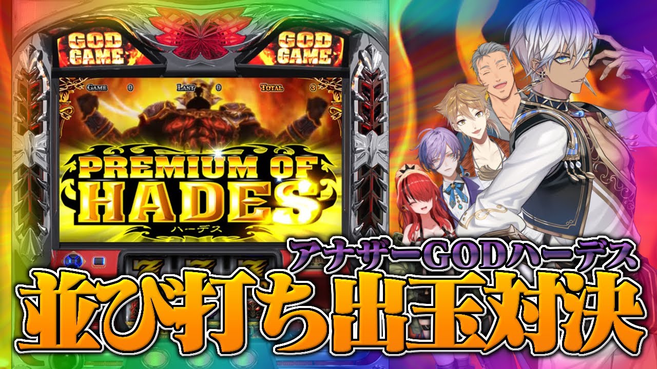 アナザーGODハーデス-奪われたZEUSver- 並び打ちするものたち - YouTube