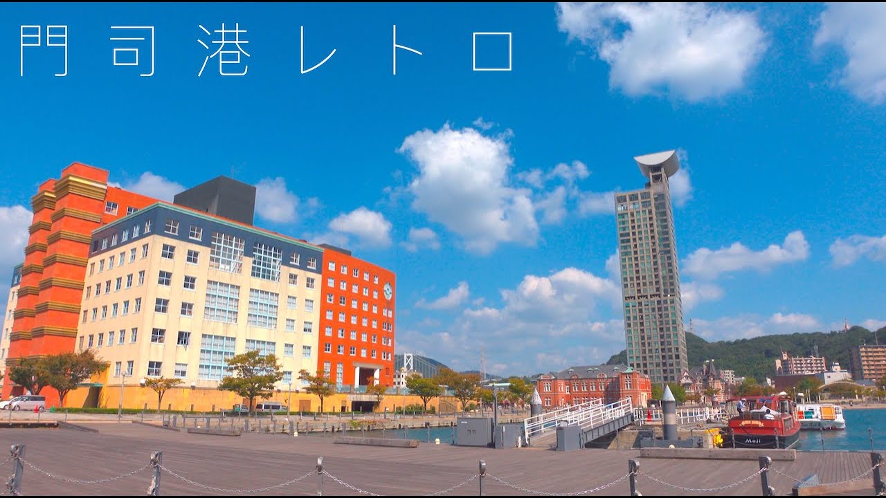 門司港レトロ散歩/Mojiko Retro【4K HDR】 - YouTube