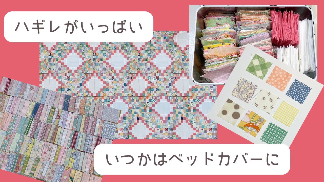 ハギレでベッドカバー【70代の毎日】(80)パッチワーク/トリプルアイ