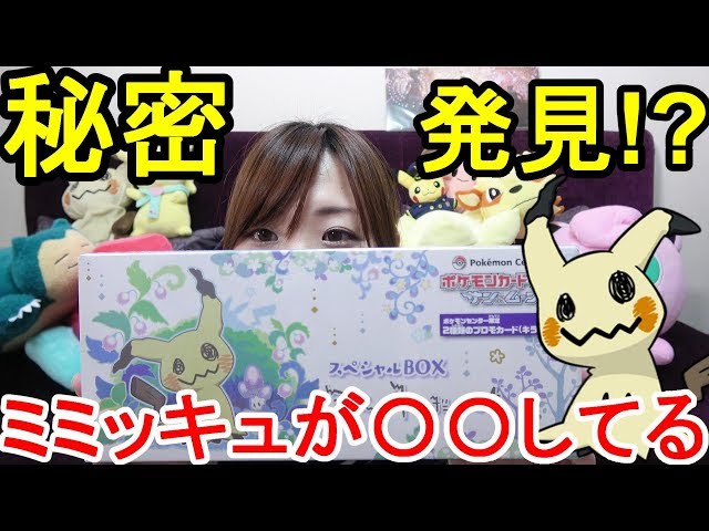 ミミッキュの秘密見つけちゃった！？ポケモンカードスペシャルBOX開封