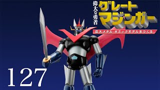 偉大な勇者 グレートマジンガー 巨大メタル・ギミックモデルをつくる