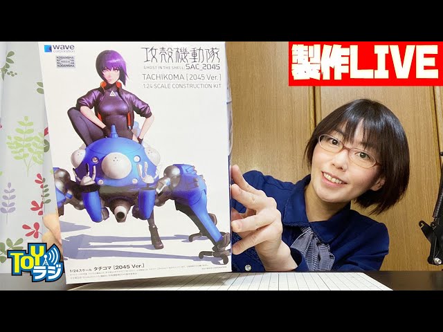 プラモデル】WAVE 1/24 タチコマ［2045Ver.］を組み立てます