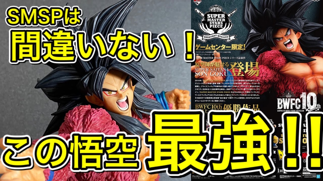 ドラゴンボール】BWFC10th SMSP 超サイヤ人4 孫悟空 A賞開封します