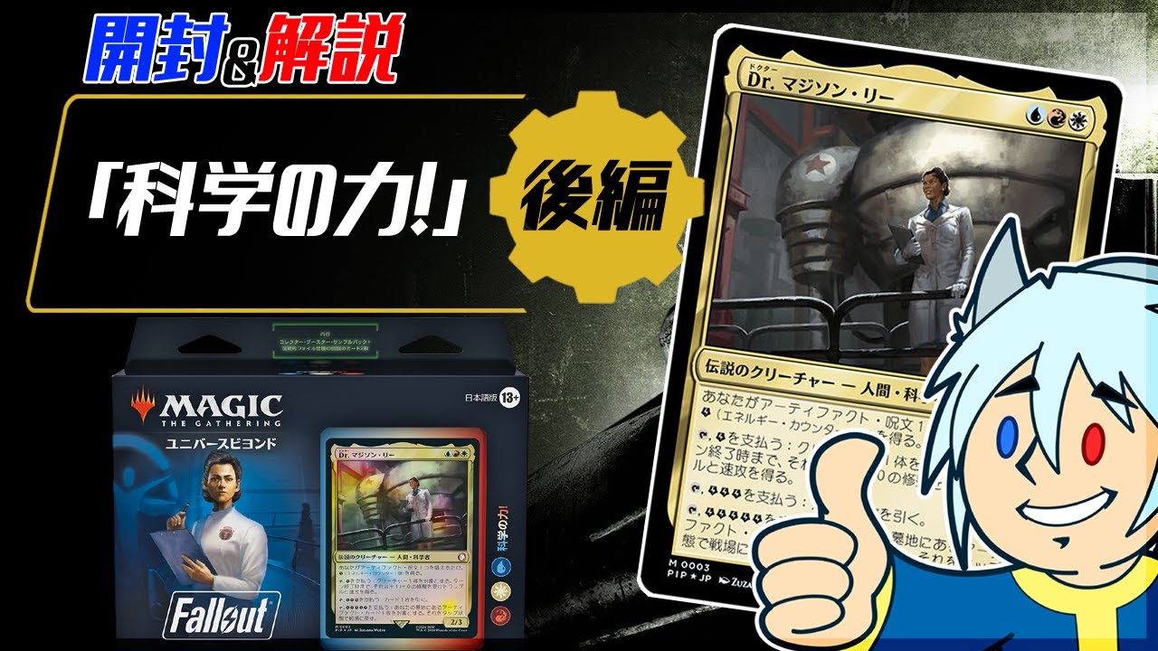 WotC社様ご提供】MTG×Fallout 統率者デッキ「科学の力！」開封＆解説