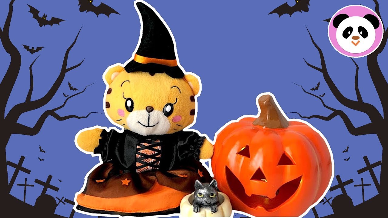 しまじろうとはなちゃんのハロウィン ❤ Halloween with Shimajiro and