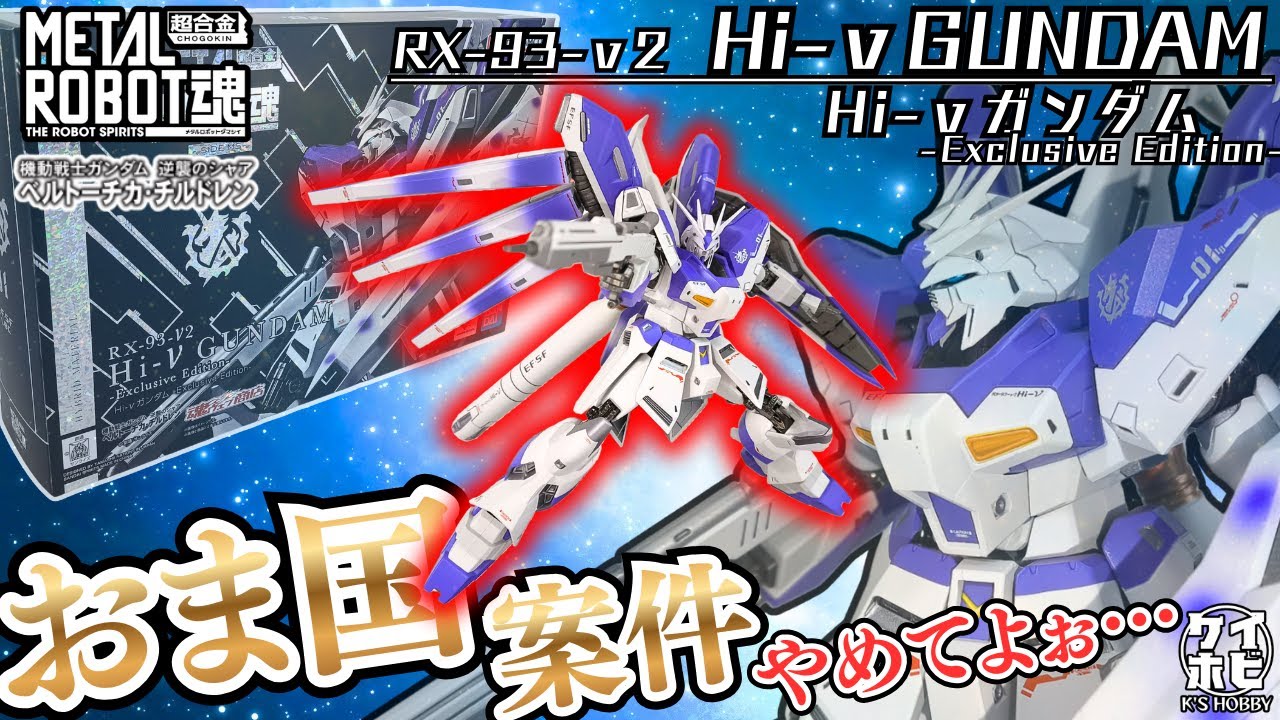 No region restrictions] METAL ROBOT Spirits Hi-ν Gundam