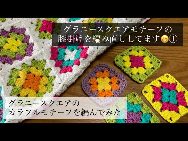 かぎ針編み】グラニースクエアのカラフルモチーフを編んでみた