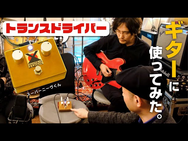 もっとわかりやすいトランスドライバー。ギターアンプのフルテンの厚み