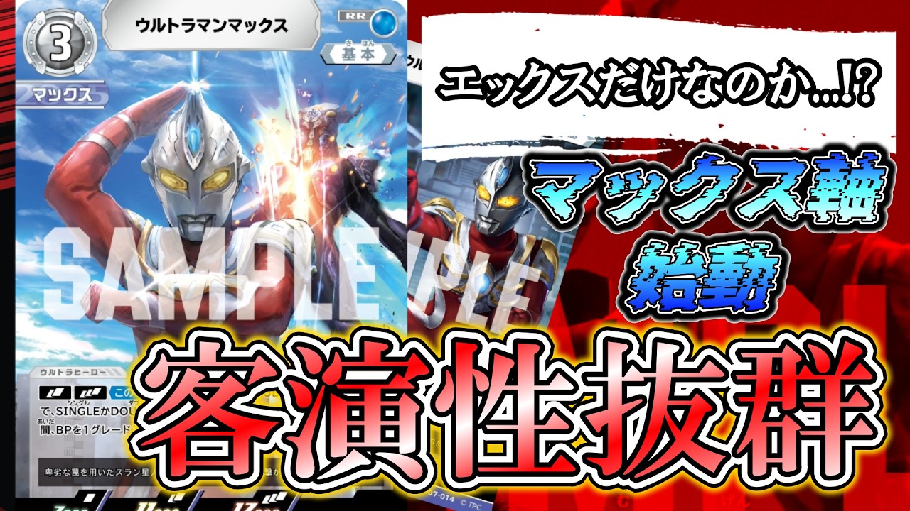 新カード】なんでもグレードアップ！「ウルトラマンマックス」と共に
