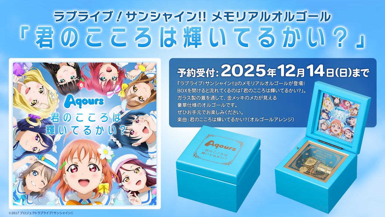 試聴動画】ラブライブ！サンシャイン!! メモリアルオルゴール「永久