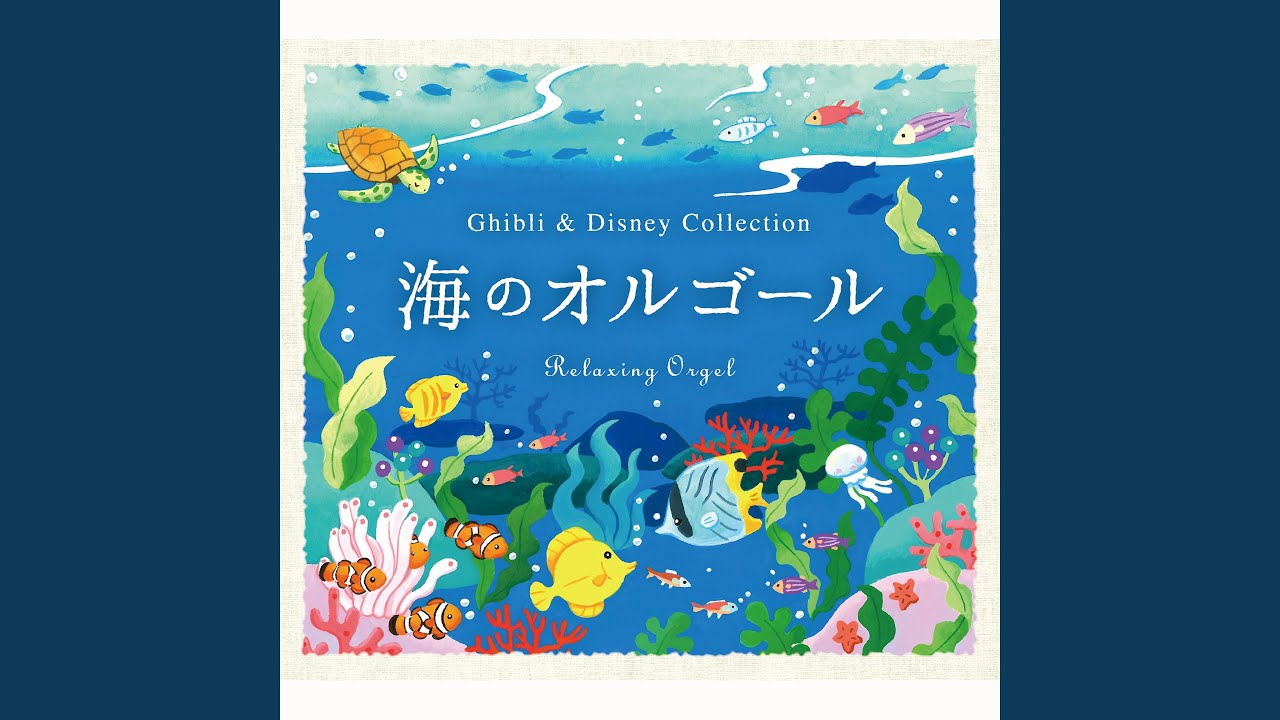 パート・オブ・ユア・ワールド（「リトル・マーメイド」より） - YouTube