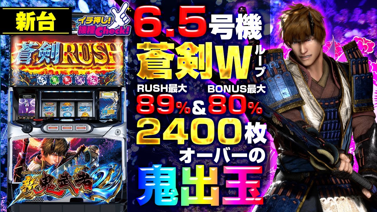 パチスロ 新鬼武者2｜パチスロ｜HAZUSE DATA｜実践に役立つぱちんこ