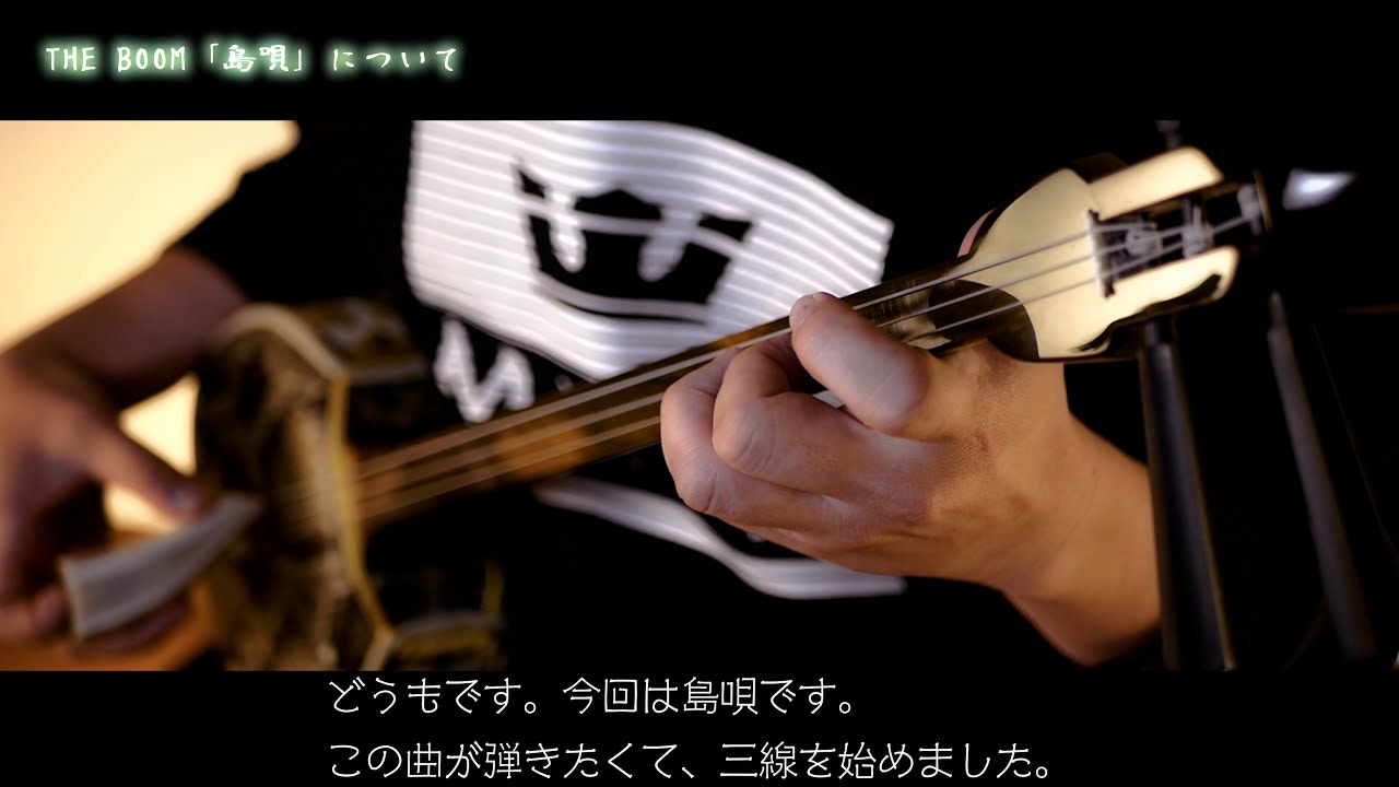 島唄／THE BOOM（三線Cover）『SHIMAUTA』 - YouTube