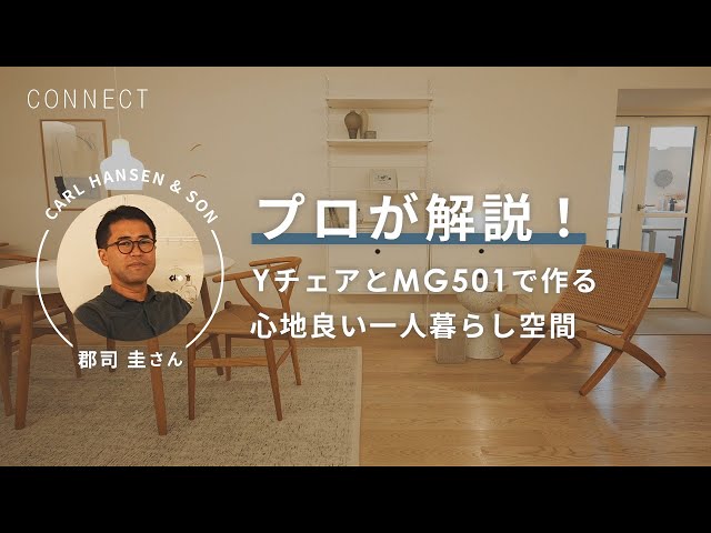 インテリアのプロが教える！YチェアとMG501 キューバチェアで作る心地