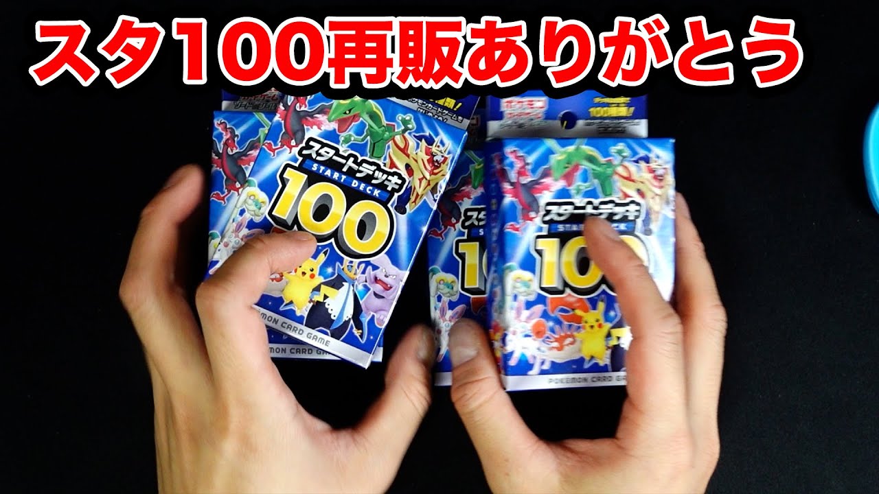 Pokemon Card] Starter Deck 100 was on resale so I bought it! - YouTube